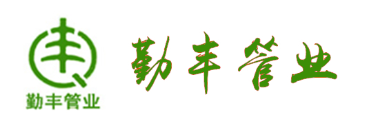 蘇州勤豐管業有限公司